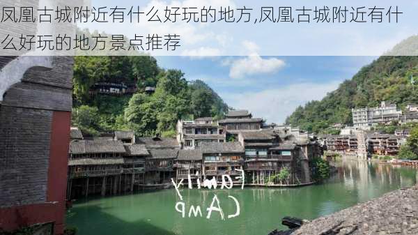 凤凰古城附近有什么好玩的地方,凤凰古城附近有什么好玩的地方景点推荐