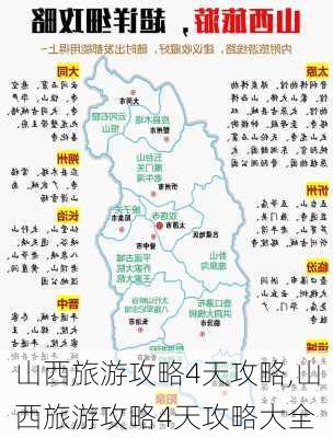 山西旅游攻略4天攻略,山西旅游攻略4天攻略大全