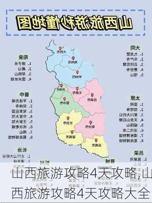 山西旅游攻略4天攻略,山西旅游攻略4天攻略大全