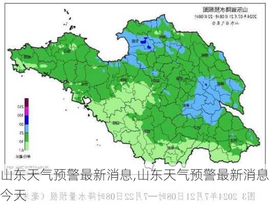 山东天气预警最新消息,山东天气预警最新消息今天