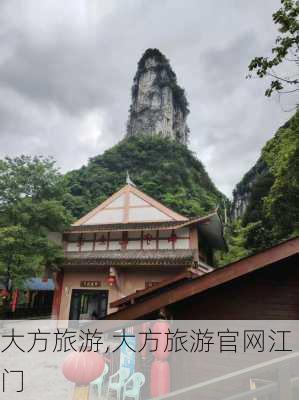 大方旅游,大方旅游官网江门