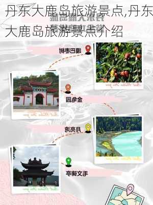 丹东大鹿岛旅游景点,丹东大鹿岛旅游景点介绍