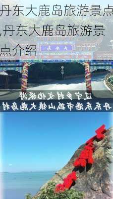 丹东大鹿岛旅游景点,丹东大鹿岛旅游景点介绍