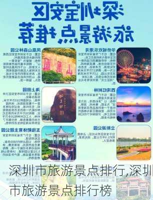 深圳市旅游景点排行,深圳市旅游景点排行榜