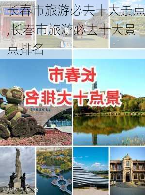 长春市旅游必去十大景点,长春市旅游必去十大景点排名