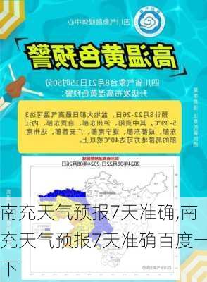 南充天气预报7天准确,南充天气预报7天准确百度一下