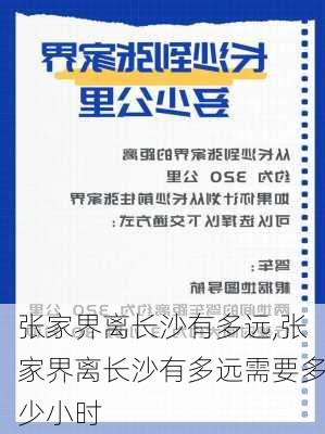 张家界离长沙有多远,张家界离长沙有多远需要多少小时