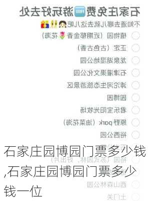 石家庄园博园门票多少钱,石家庄园博园门票多少钱一位