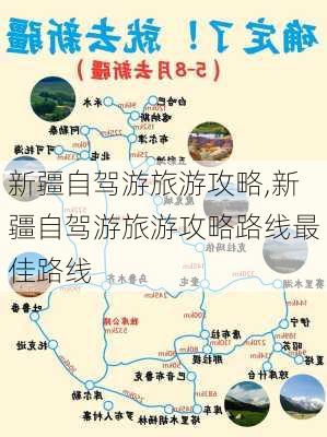 新疆自驾游旅游攻略,新疆自驾游旅游攻略路线最佳路线