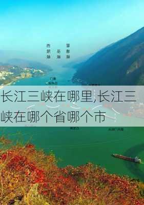 长江三峡在哪里,长江三峡在哪个省哪个市