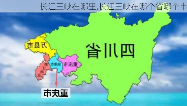 长江三峡在哪里,长江三峡在哪个省哪个市