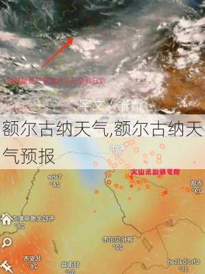 额尔古纳天气,额尔古纳天气预报