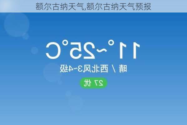 额尔古纳天气,额尔古纳天气预报