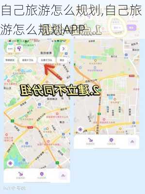 自己旅游怎么规划,自己旅游怎么规划APP