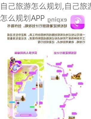 自己旅游怎么规划,自己旅游怎么规划APP