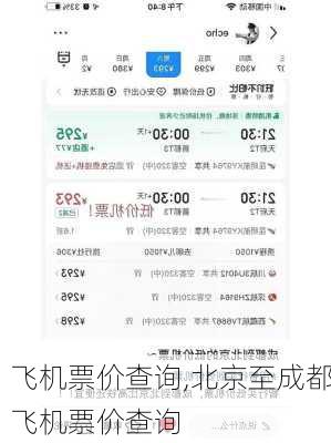 飞机票价查询,北京至成都飞机票价查询