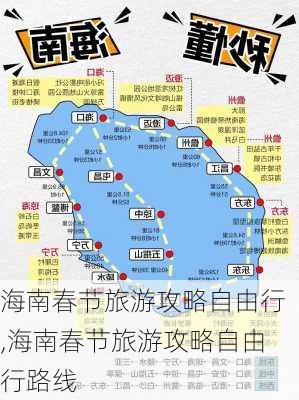 海南春节旅游攻略自由行,海南春节旅游攻略自由行路线