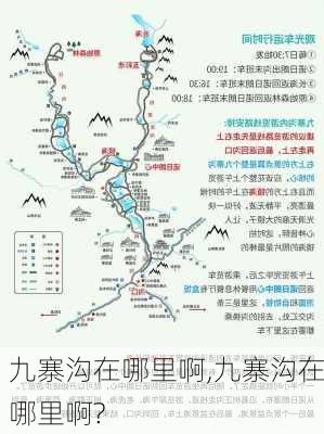 九寨沟在哪里啊,九寨沟在哪里啊?