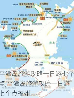 平潭岛旅游攻略一日游七个点,平潭岛旅游攻略一日游七个点福州