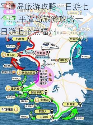 平潭岛旅游攻略一日游七个点,平潭岛旅游攻略一日游七个点福州