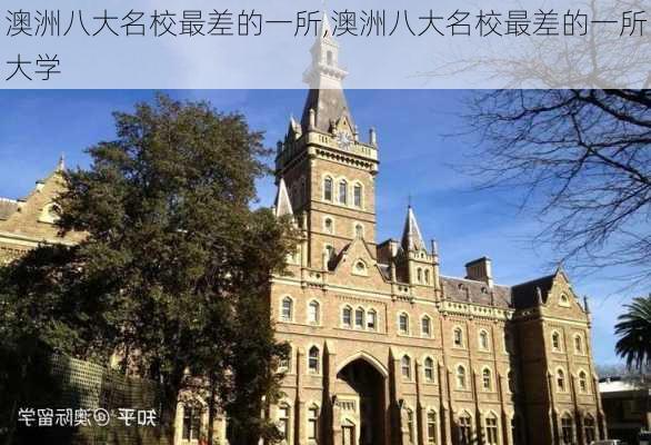 澳洲八大名校最差的一所,澳洲八大名校最差的一所大学