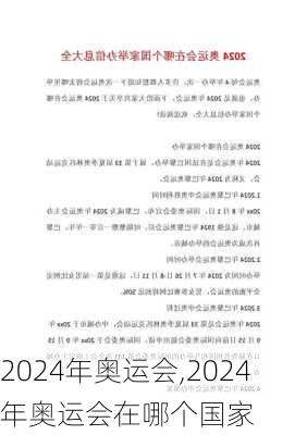 2024年奥运会,2024年奥运会在哪个国家