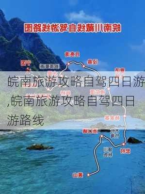 皖南旅游攻略自驾四日游,皖南旅游攻略自驾四日游路线