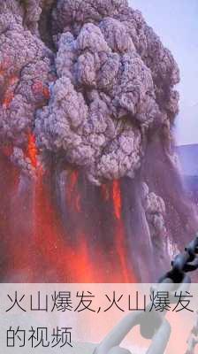 火山爆发,火山爆发的视频