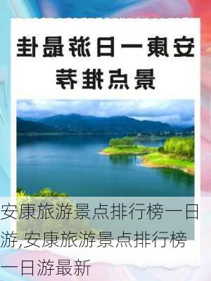 安康旅游景点排行榜一日游,安康旅游景点排行榜一日游最新