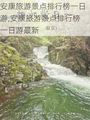 安康旅游景点排行榜一日游,安康旅游景点排行榜一日游最新