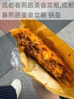 成都春熙路美食攻略,成都春熙路美食攻略 锅盔