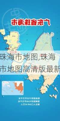 珠海市地图,珠海市地图高清版最新