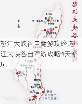 怒江大峡谷自驾游攻略,怒江大峡谷自驾游攻略4天游玩