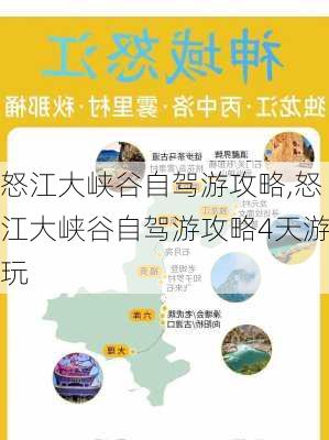 怒江大峡谷自驾游攻略,怒江大峡谷自驾游攻略4天游玩