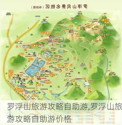 罗浮山旅游攻略自助游,罗浮山旅游攻略自助游价格