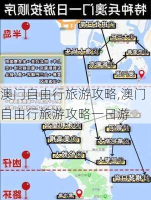 澳门自由行旅游攻略,澳门自由行旅游攻略一日游