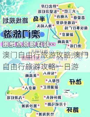 澳门自由行旅游攻略,澳门自由行旅游攻略一日游