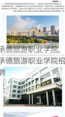 承德旅游职业学院,承德旅游职业学院招聘