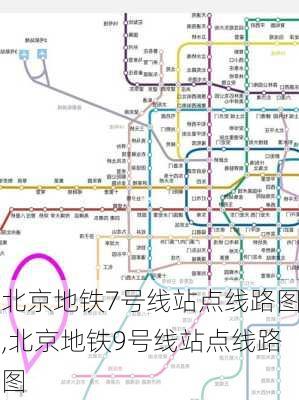 北京地铁7号线站点线路图,北京地铁9号线站点线路图