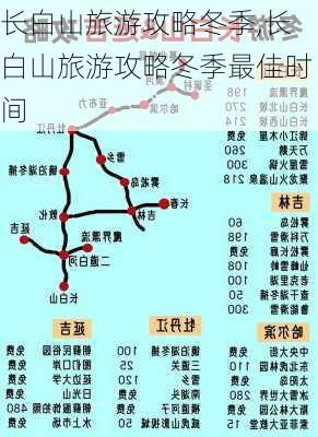 长白山旅游攻略冬季,长白山旅游攻略冬季最佳时间