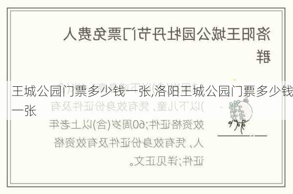 王城公园门票多少钱一张,洛阳王城公园门票多少钱一张