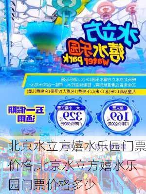 北京水立方嬉水乐园门票价格,北京水立方嬉水乐园门票价格多少