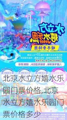 北京水立方嬉水乐园门票价格,北京水立方嬉水乐园门票价格多少