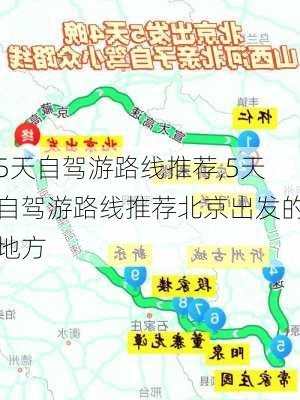 5天自驾游路线推荐,5天自驾游路线推荐北京出发的地方