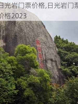 日光岩门票价格,日光岩门票价格2023