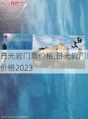 日光岩门票价格,日光岩门票价格2023