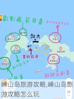 嵊山岛旅游攻略,嵊山岛旅游攻略怎么玩