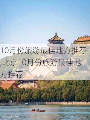 10月份旅游最佳地方推荐,北京10月份旅游最佳地方推荐