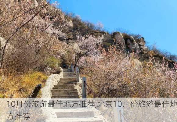 10月份旅游最佳地方推荐,北京10月份旅游最佳地方推荐