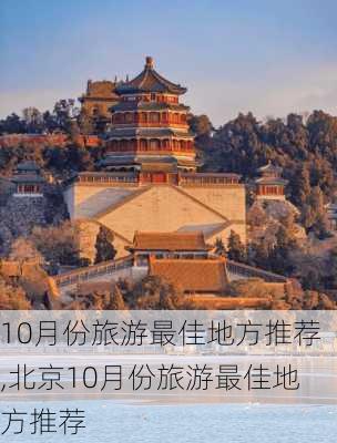 10月份旅游最佳地方推荐,北京10月份旅游最佳地方推荐